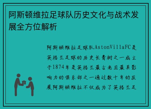 阿斯顿维拉足球队历史文化与战术发展全方位解析