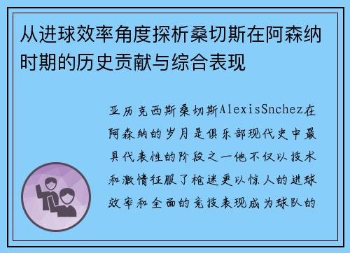 从进球效率角度探析桑切斯在阿森纳时期的历史贡献与综合表现