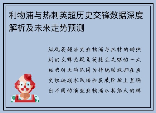 利物浦与热刺英超历史交锋数据深度解析及未来走势预测