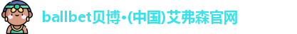 ballbet贝博